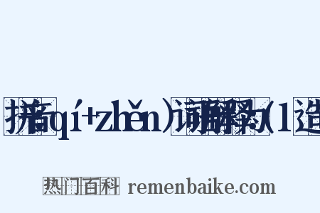 拼音：qí+zhěn）词语解释为：(1造句是什么意思的图片